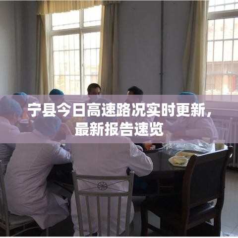 寧縣今日高速路況實時更新，最新報告速覽