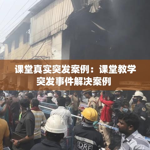 課堂真實突發案例:課堂教學突發事件解決案例