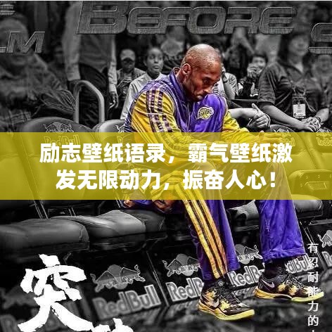 勵(lì)志壁紙語(yǔ)錄,霸氣壁紙激發(fā)無(wú)限動(dòng)力,振奮人心!