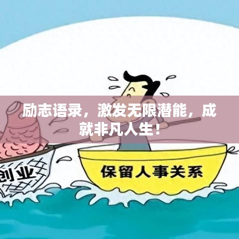 勵志語錄，激發無限潛能，成就非凡人生！