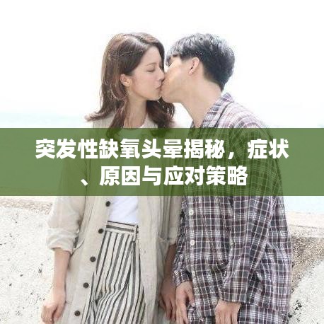 突發性缺氧頭暈揭秘,癥狀、原因與應對策略