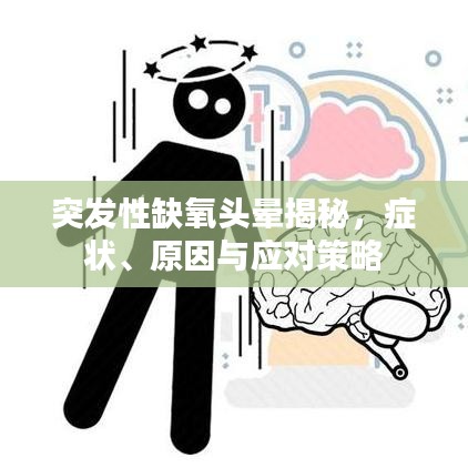 突發性缺氧頭暈揭秘,癥狀、原因與應對策略