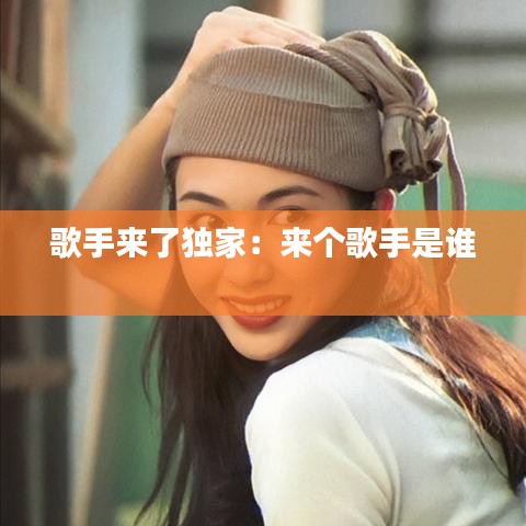歌手來了獨家:來個歌手是誰
