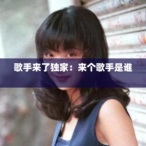 歌手來了獨家:來個歌手是誰