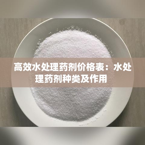 高效水處理藥劑價格表:水處理藥劑種類及作用