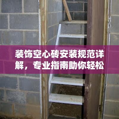 裝飾空心磚安裝規范詳解,專業指南助你輕松打造美觀空間