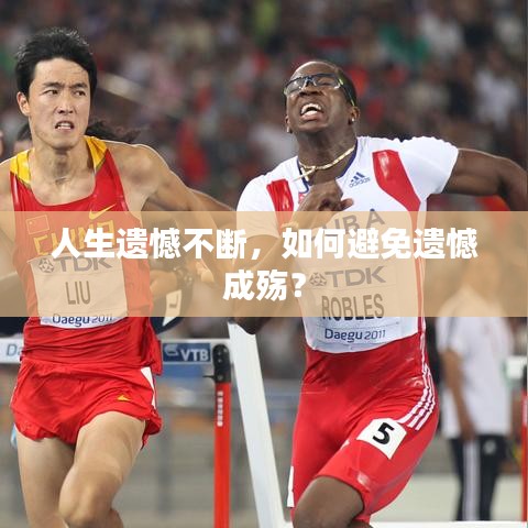 人生遺憾不斷,如何避免遺憾成殤?