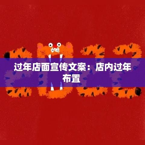 過年店面宣傳文案:店內過年布置