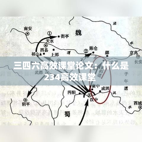 三四六高效課堂論文:什么是234高效課堂