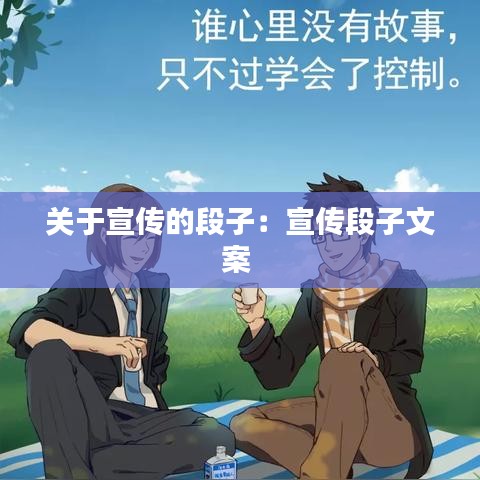 關于宣傳的段子:宣傳段子文案