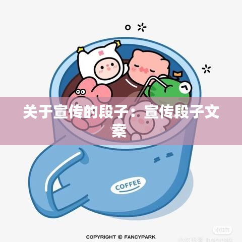 關(guān)于宣傳的段子:宣傳段子文案