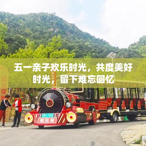 五一親子歡樂時光，共度美好時光，留下難忘回憶