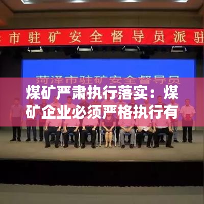 煤礦嚴肅執行落實:煤礦企業必須嚴格執行有關煤礦安全的哪些標準
