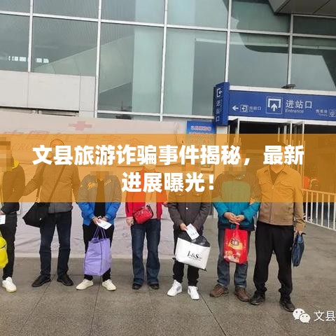 文縣旅游詐騙事件揭秘,最新進展曝光!