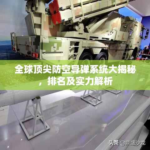 全球頂尖防空導彈系統大揭秘,排名及實力解析