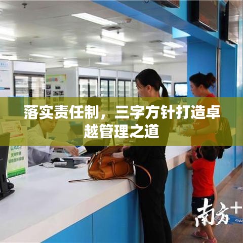 落實責任制，三字方針打造卓越管理之道