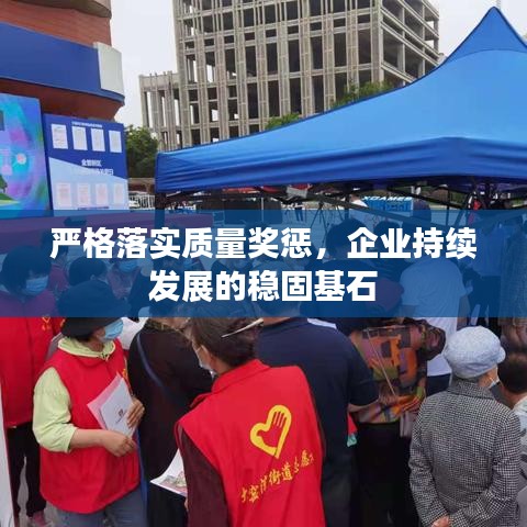 嚴(yán)格落實(shí)質(zhì)量獎(jiǎng)懲,企業(yè)持續(xù)發(fā)展的穩(wěn)固基石