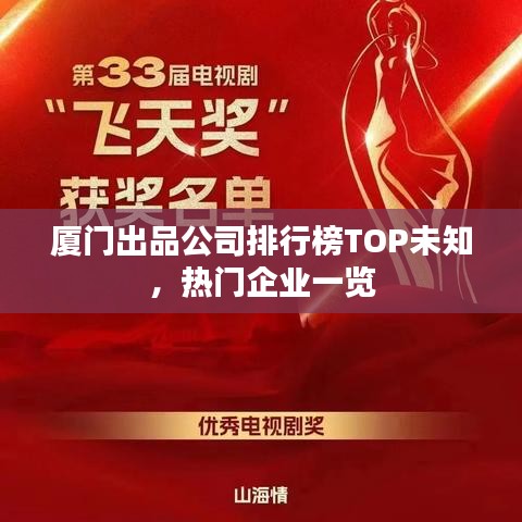 廈門出品公司排行榜TOP未知,熱門企業(yè)一覽