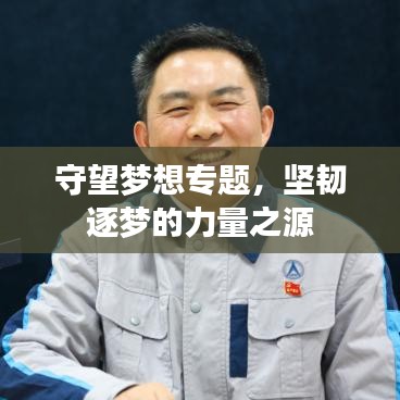 守望夢想專題，堅韌逐夢的力量之源