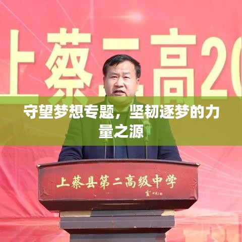 守望夢想專題,堅韌逐夢的力量之源