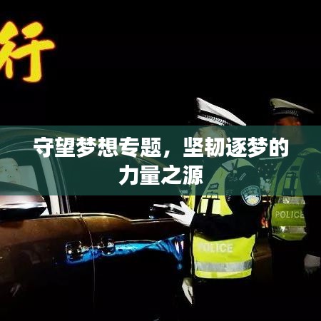 守望夢想專題,堅韌逐夢的力量之源