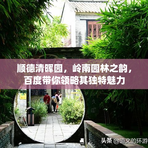 順德清暉園,嶺南園林之韻,百度帶你領略其獨特魅力