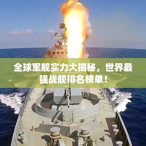 全球軍艦實力大揭秘，世界最強戰艦排名榜單！