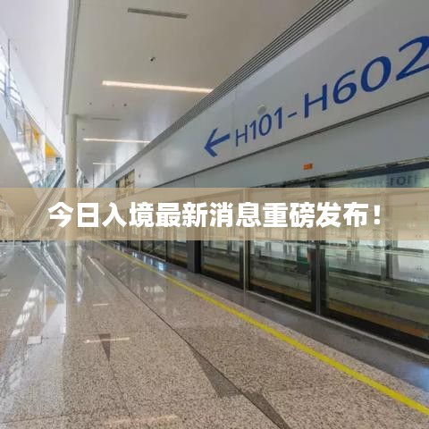 今日入境最新消息重磅發布!