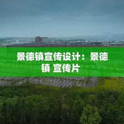 景德鎮宣傳設計:景德鎮 宣傳片