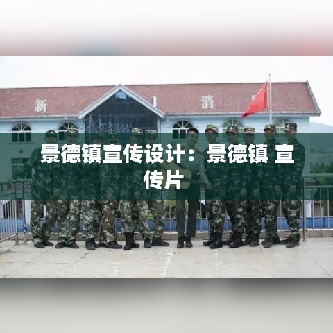 景德鎮宣傳設計:景德鎮 宣傳片