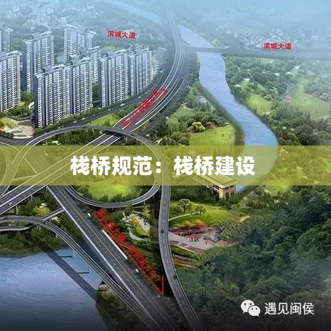 棧橋規(guī)范:棧橋建設(shè)