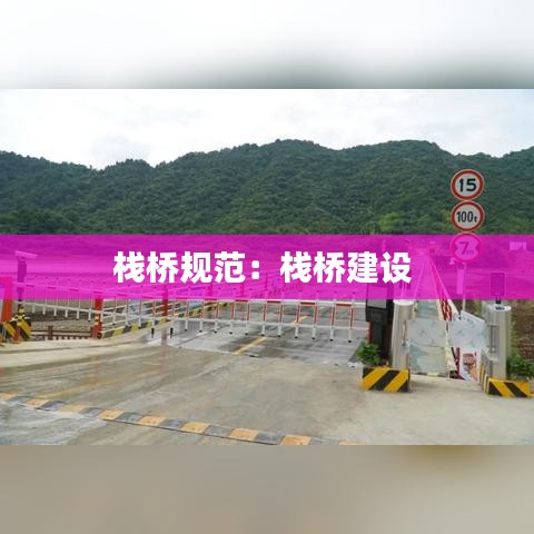 棧橋規范:棧橋建設
