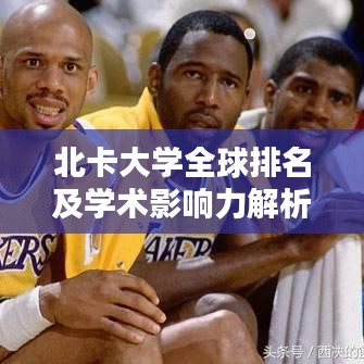 北卡大學全球排名及學術影響力解析
