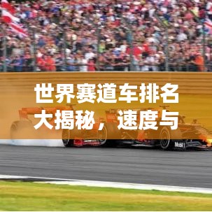 世界賽道車排名大揭秘,速度與激情的巔峰較量!