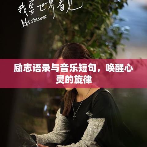 勵(lì)志語(yǔ)錄與音樂(lè)短句,喚醒心靈的旋律