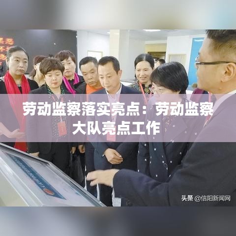 勞動監察落實亮點:勞動監察大隊亮點工作