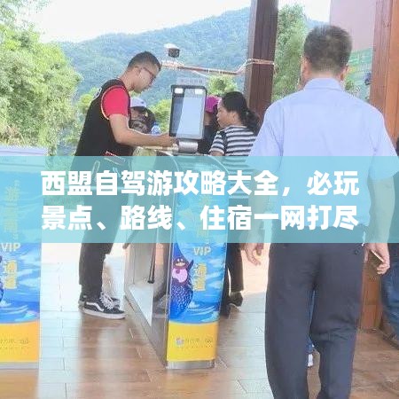 西盟自駕游攻略大全,必玩景點、路線、住宿一網打盡!