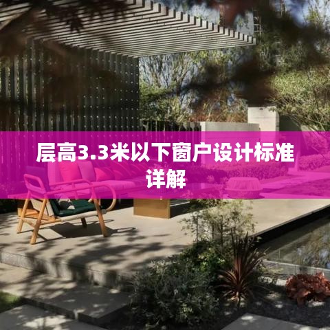 層高3.3米以下窗戶設計標準詳解