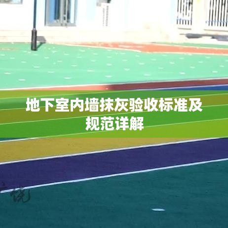 地下室內(nèi)墻抹灰驗收標準及規(guī)范詳解