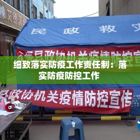 細致落實防疫工作責任制:落實防疫防控工作