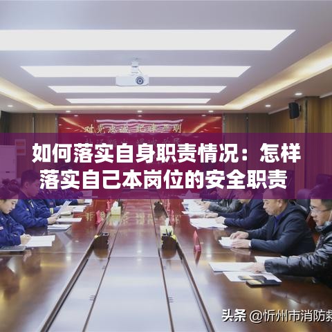 如何落實自身職責(zé)情況:怎樣落實自己本崗位的安全職責(zé)