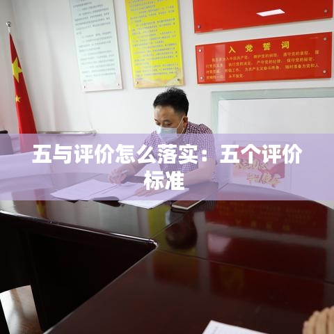 五與評(píng)價(jià)怎么落實(shí)：五個(gè)評(píng)價(jià)標(biāo)準(zhǔn) 