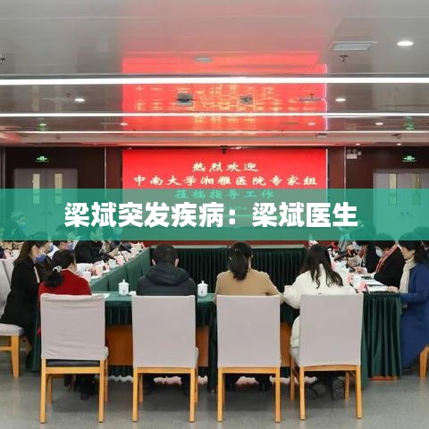 梁斌突發(fā)疾病:梁斌醫(yī)生