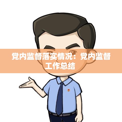 黨內監督落實情況：黨內監督工作總結 