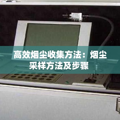 高效煙塵收集方法:煙塵采樣方法及步驟