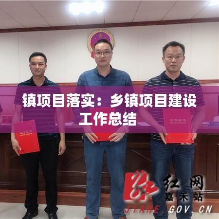 鎮(zhèn)項目落實:鄉(xiāng)鎮(zhèn)項目建設(shè)工作總結(jié)