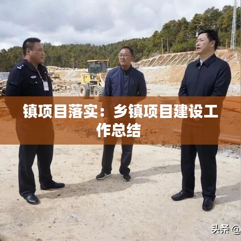 鎮(zhèn)項目落實:鄉(xiāng)鎮(zhèn)項目建設(shè)工作總結(jié)