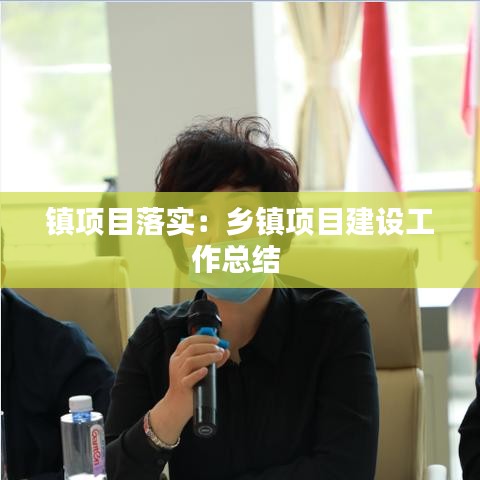 鎮(zhèn)項目落實:鄉(xiāng)鎮(zhèn)項目建設(shè)工作總結(jié)