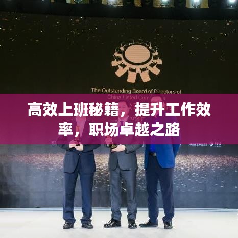 高效上班秘籍,提升工作效率,職場卓越之路