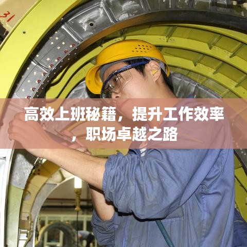 高效上班秘籍,提升工作效率,職場卓越之路